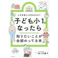 子どもが小1になったら知りたいことが全部のってる本 入学準備から学校生活まで/佐々木陽子/主婦の友社 | bookfan