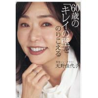 60歳の「キレイの壁」をのりこえる/天野佳代子 | bookfan