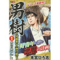 男樹〜村田京一〈四代目〉〜 野望の継承/本宮ひろ志 | bookfan