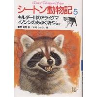 シートン動物記 5/シートン/藤原英司 | bookfan