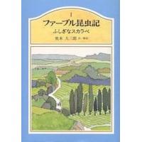 ファーブル昆虫記 1/ファーブル/奥本大三郎 | bookfan