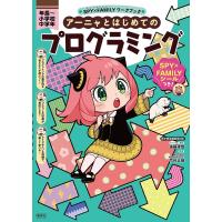 アーニャとはじめてのプログラミング 年長〜小学校中学年/遠藤達哉/竹谷正明/ペキォ | bookfan