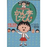 ちびまる子ちゃんのかん字じてん 1 | bookfan