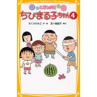 ちびまる子ちゃん こども小説 4/さくらももこ/五十嵐佳子 | bookfan