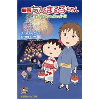 映画ちびまる子ちゃん イタリアから来た少年/さくらももこ/五十嵐佳子 | bookfan