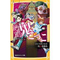 絶望鬼ごっこ 〔4〕/針とら/みもり | bookfan