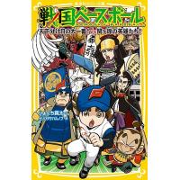 戦国ベースボール 〔15〕/りょくち真太/トリバタケハルノブ | bookfan