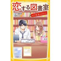 恋する図書室 〔2〕/五十嵐美怜/桜井みわ | bookfan