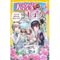 天宮家の王子さま 〔2〕/白井ごはん/ひと和 | bookfan