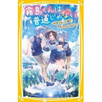霧島くんは普通じゃない 〔5〕/麻井深雪 | bookfan