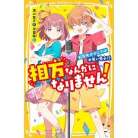 相方なんかになりません! 転校生はなにわのお笑い男子!?/遠山彼方/双葉陽 | bookfan