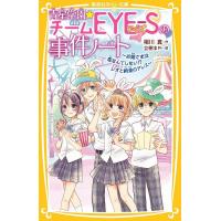 青星学園★チームEYE-Sの事件ノート 〔17〕/相川真/立樹まや | bookfan