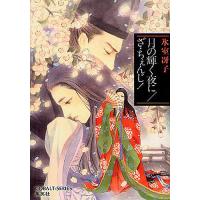 月の輝く夜に/ざ・ちぇんじ!/氷室冴子 | bookfan