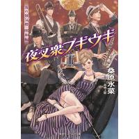 夜叉衆ブギウギ/桑原水菜 | bookfan