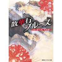 散華行ブルース/桑原水菜 | bookfan