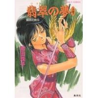 翡翠の夢 4/前田珠子 | bookfan