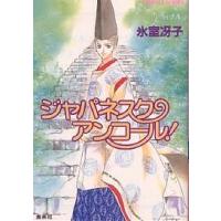 ジャパネスク・アンコール!/氷室冴子 | bookfan