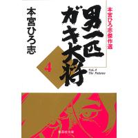 男一匹ガキ大将 本宮ひろ志傑作選 4/本宮ひろ志 | bookfan