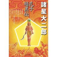 孔子暗黒伝/諸星大二郎 | bookfan