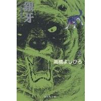 銀牙 流れ星銀 2/高橋よしひろ | bookfan
