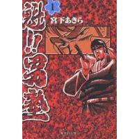 魁!!男塾 1/宮下あきら | bookfan