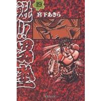 魁!!男塾 19/宮下あきら | bookfan