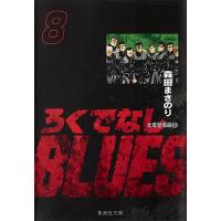 ろくでなしBLUES 8/森田まさのり | bookfan