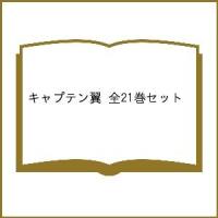 キャプテン翼 文庫版コミック全21巻完結 | bookfan