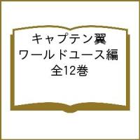 キャプテン翼 ワールドユース編 全12巻 | bookfan