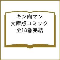 キン肉マン 文庫版コミック 全18巻完結 | bookfan