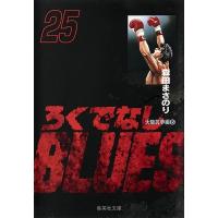 ろくでなしBLUES 25/森田まさのり | bookfan