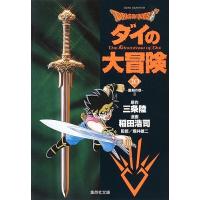 Dragon quest ダイの大冒険 10/三条陸/稲田浩司 | bookfan