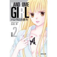 ハンサムな彼女 2/吉住渉 | bookfan