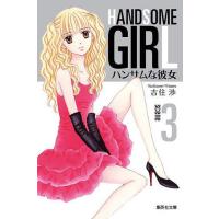 ハンサムな彼女 3/吉住渉 | bookfan