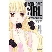 ハンサムな彼女 4/吉住渉 | bookfan