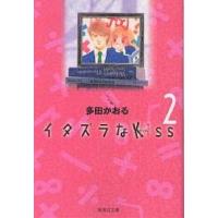 イタズラなKiss 2/多田かおる | bookfan