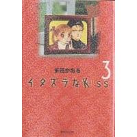 イタズラなKiss 3/多田かおる | bookfan