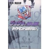 ジョジョの奇妙な冒険 19/荒木飛呂彦 | bookfan