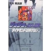 ジョジョの奇妙な冒険 28/荒木飛呂彦 | bookfan