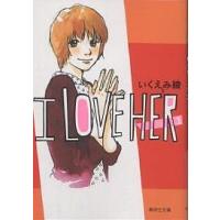 I love her 1/いくえみ綾 | bookfan