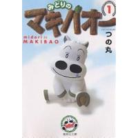 みどりのマキバオー 1/つの丸 | bookfan