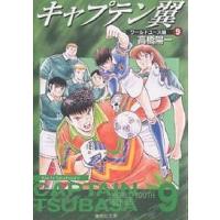 キャプテン翼 ワールドユース編9/高橋陽一 | bookfan