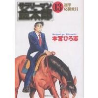 サラリーマン金太郎 第3部組合委員長編 13/本宮ひろ志 | bookfan