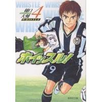 ホイッスル! 4/樋口大輔 | bookfan