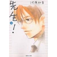 先生! 1/河原和音 | bookfan