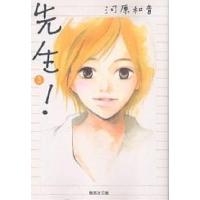 先生! 3/河原和音 | bookfan