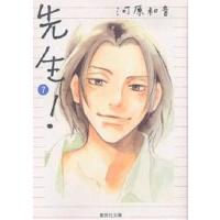 先生! 7/河原和音 | bookfan