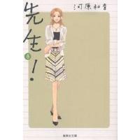 先生! 8/河原和音 | bookfan