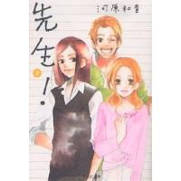 先生! 9/河原和音 | bookfan