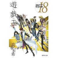 遊☆戯☆王 Vol.18/高橋和希 | bookfan